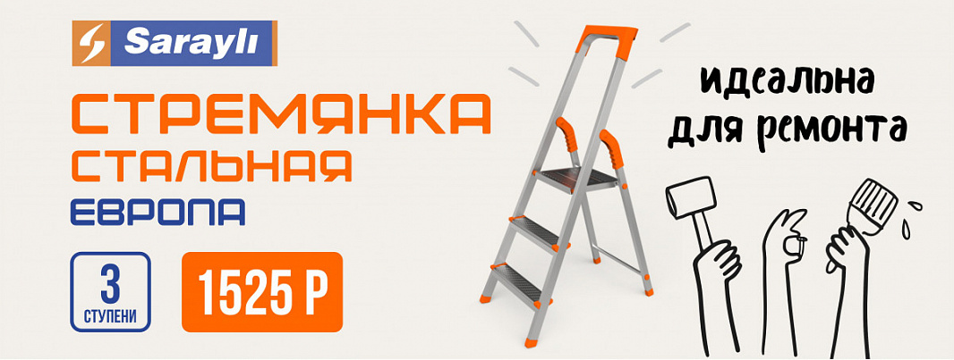 Стремянка 3 ступени